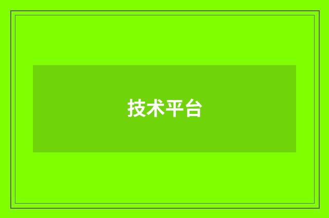 技术平台