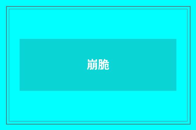 崩脆