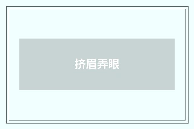 挤眉弄眼