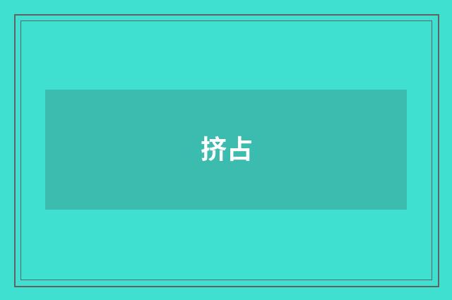 挤占