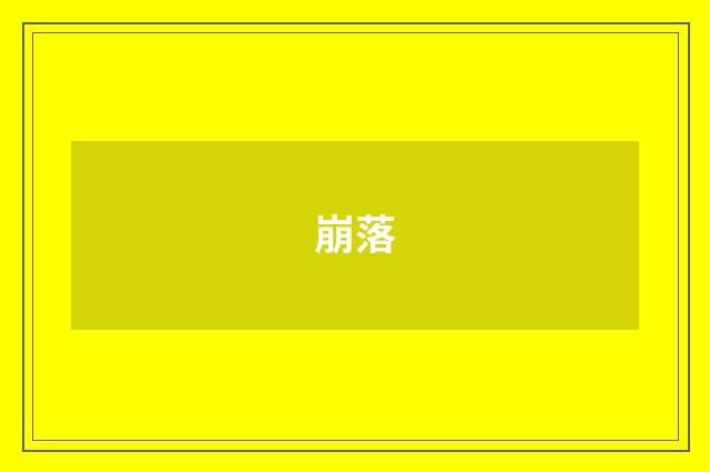 崩落