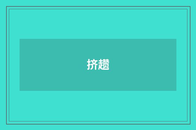 挤趱