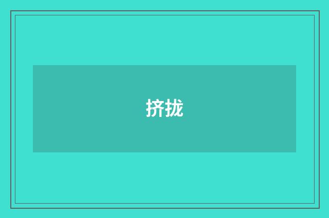 挤拢