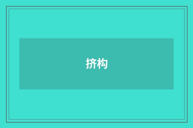 挤构