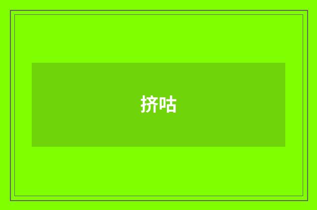 挤咕