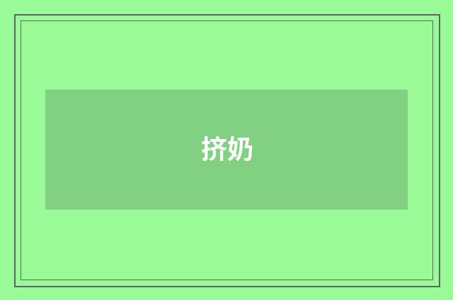 挤奶
