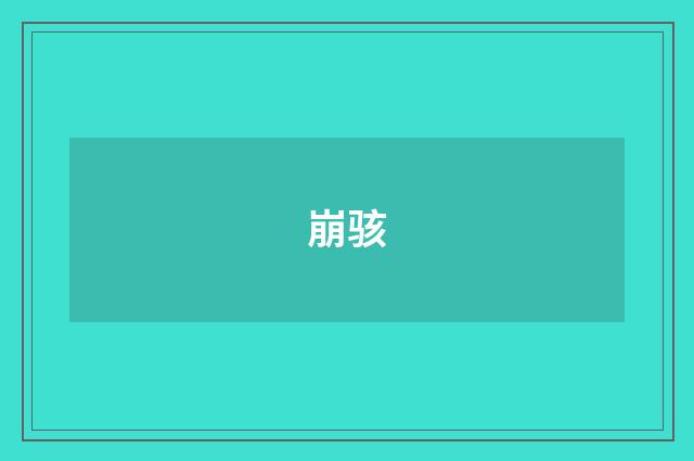 崩骇