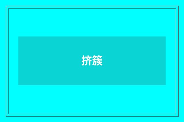 挤簇