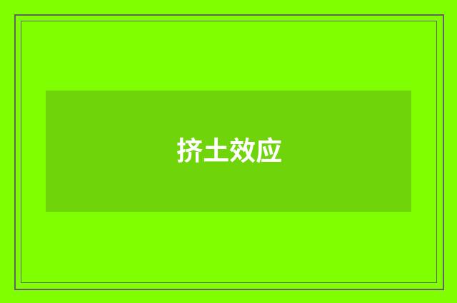 挤土效应