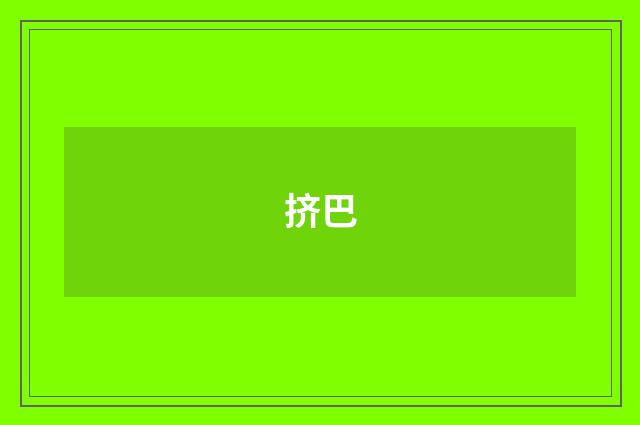 挤巴