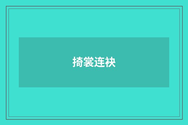 掎裳连袂