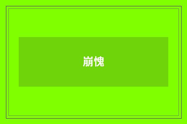 崩愧