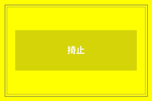 掎止