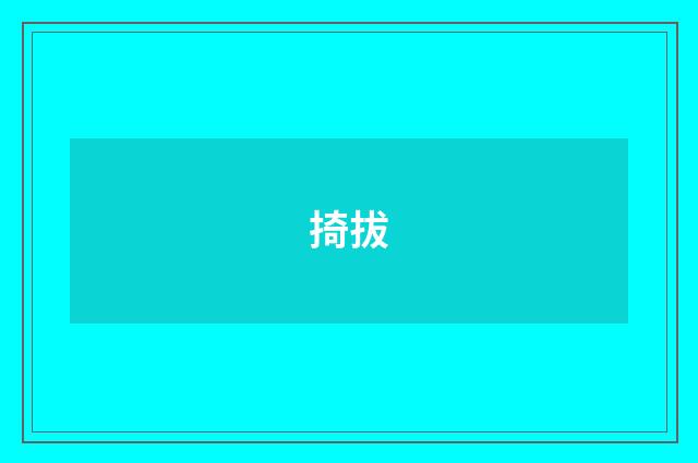 掎拔
