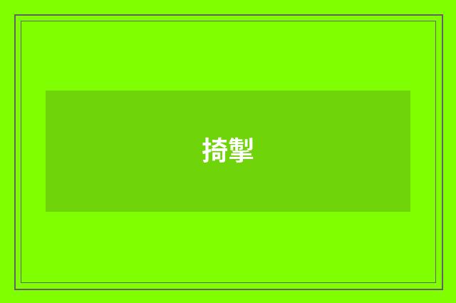 掎掣