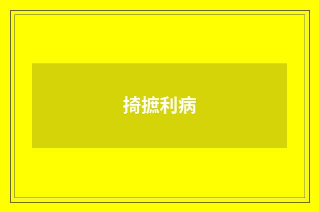 掎摭利病