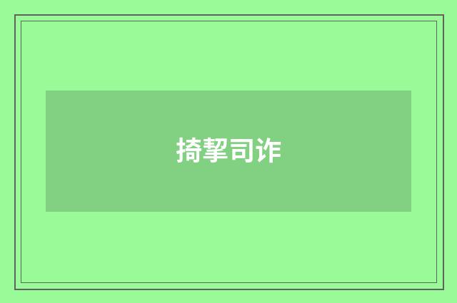 掎挈司诈