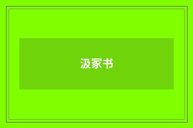 汲冢书