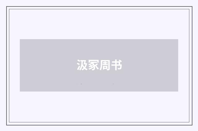 汲冢周书