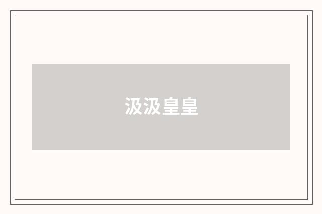 汲汲皇皇