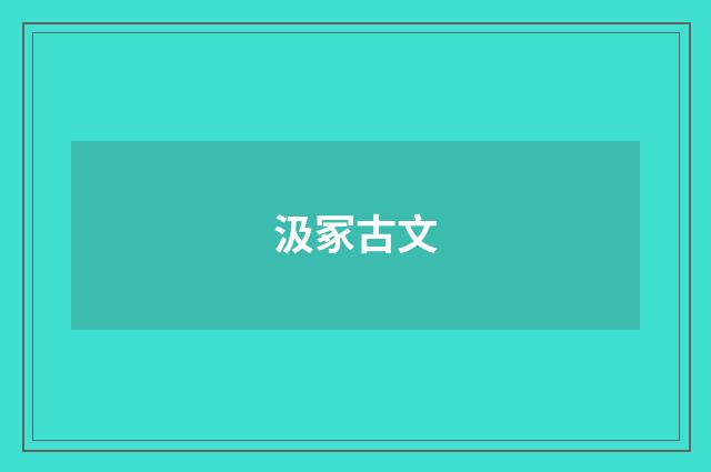 汲冢古文
