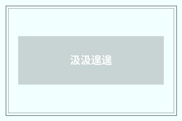 汲汲遑遑