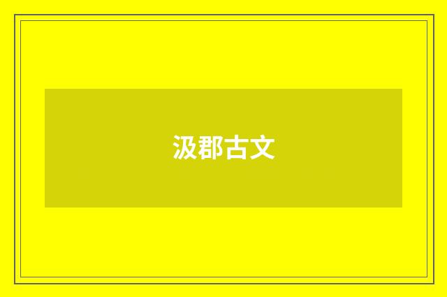 汲郡古文