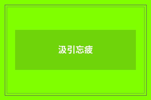 汲引忘疲