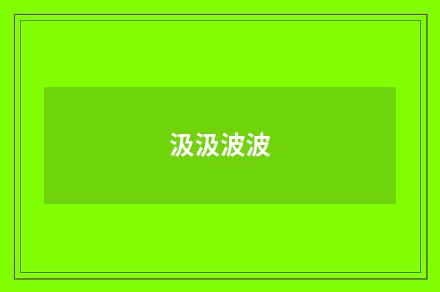 汲汲波波
