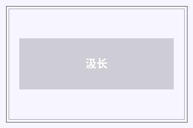 汲长
