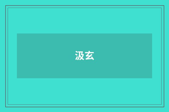 汲玄