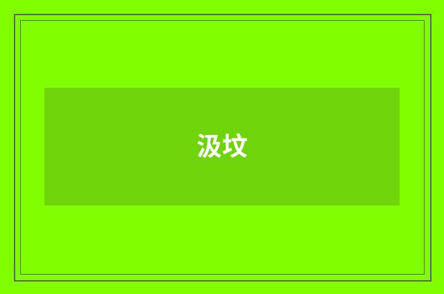 汲坟