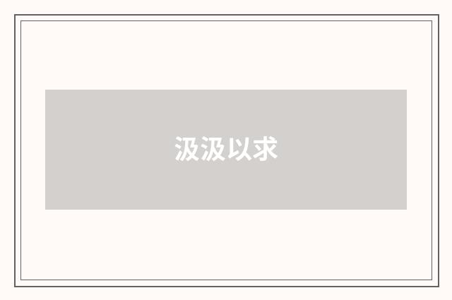 汲汲以求