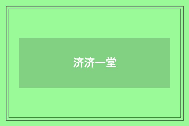 济济一堂