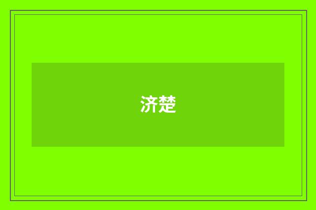 济楚