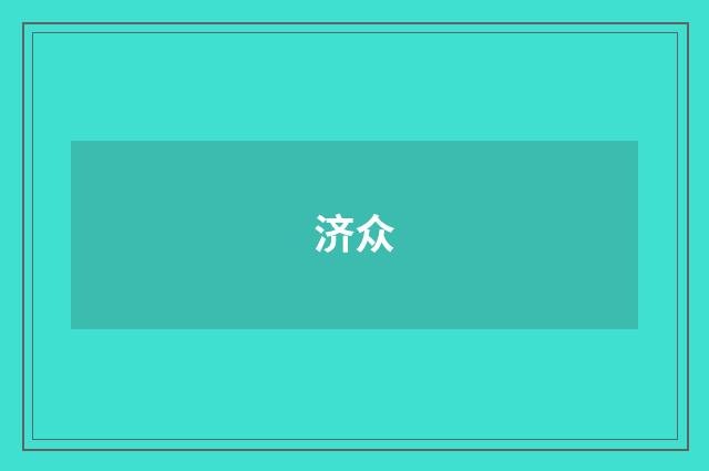济众