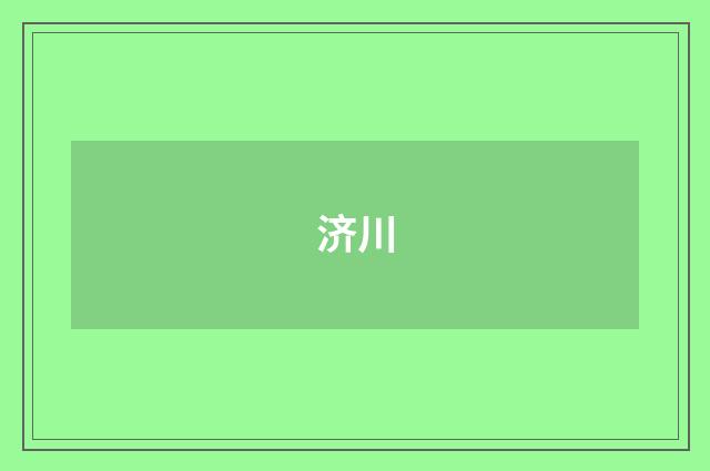 济川
