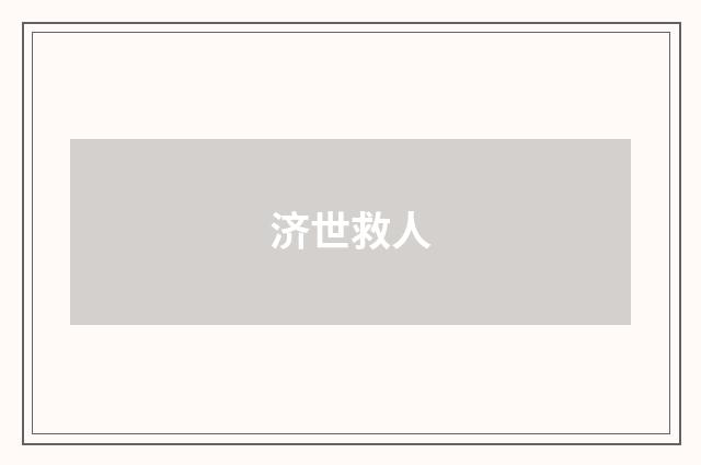 济世救人