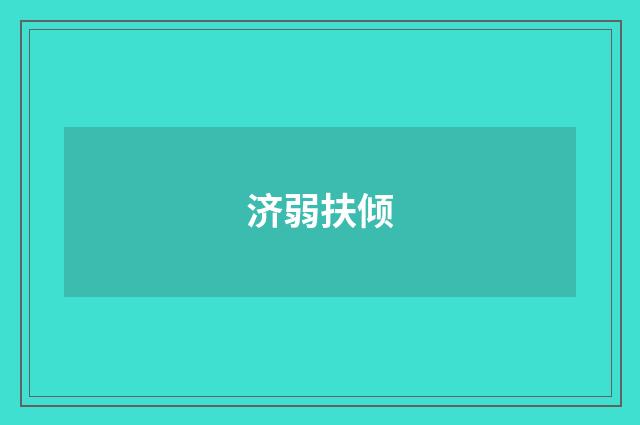 济弱扶倾