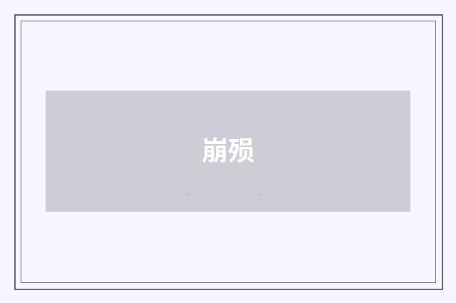 崩殒