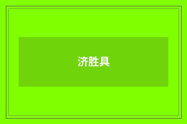 济胜具