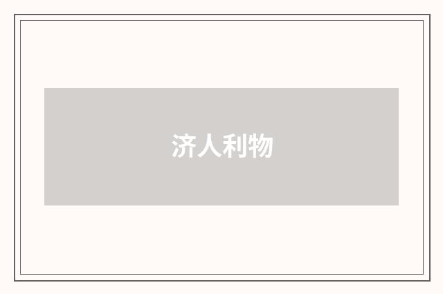 济人利物