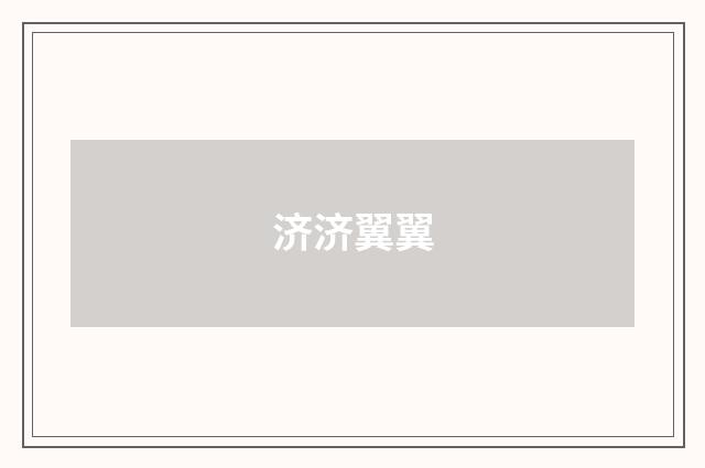 济济翼翼