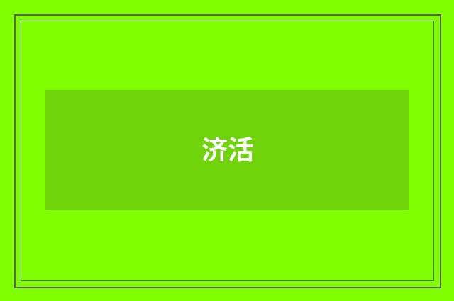 济活