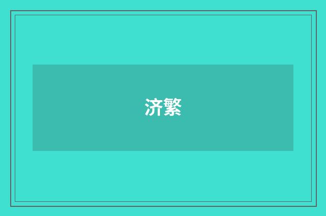 济繁