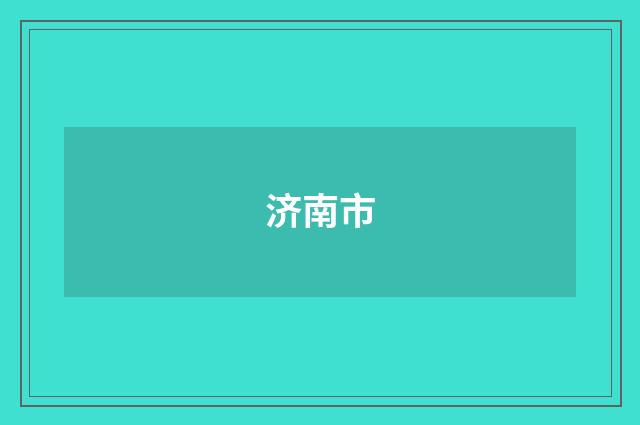 济南市