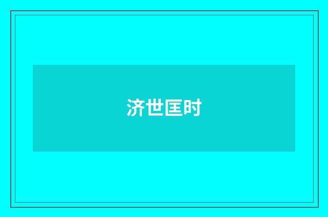 济世匡时