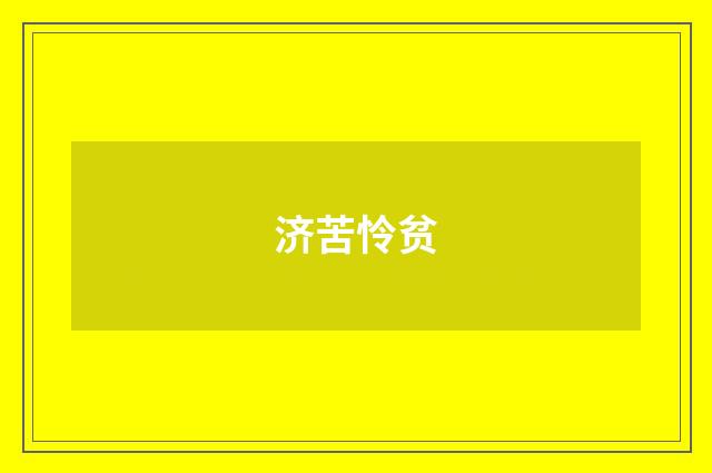 济苦怜贫