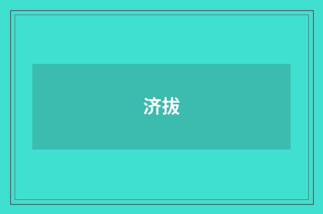 济拔
