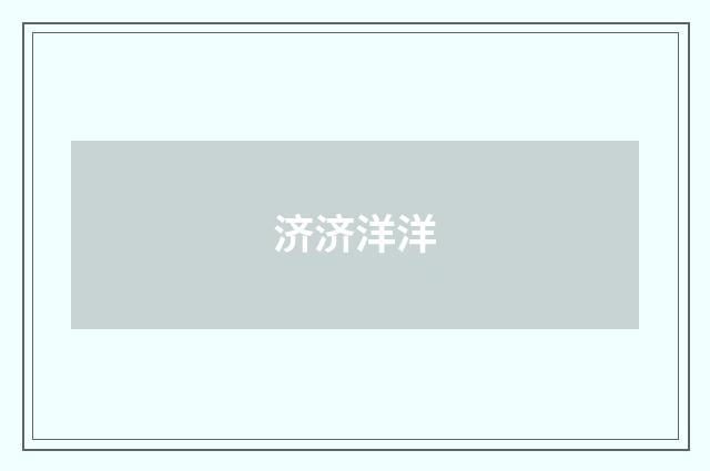 济济洋洋